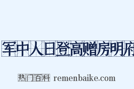 军中人日登高赠房明府是什么意思的图片
